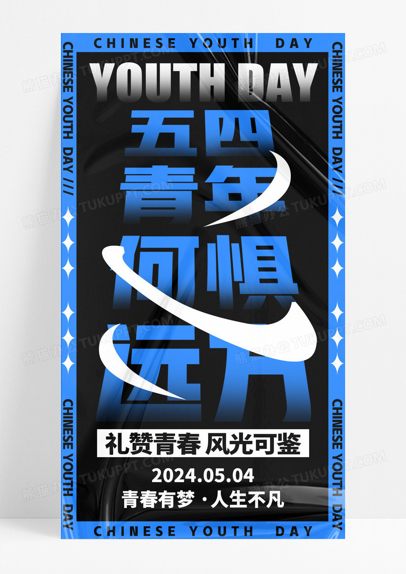 蓝色字体风五四青年节手机宣传海报五四54青年节