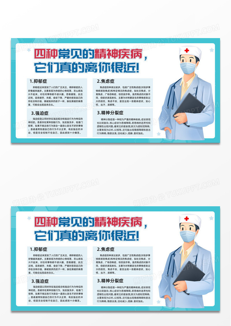 蓝色卡通四种常见的精神疾病焦虑展板宣传