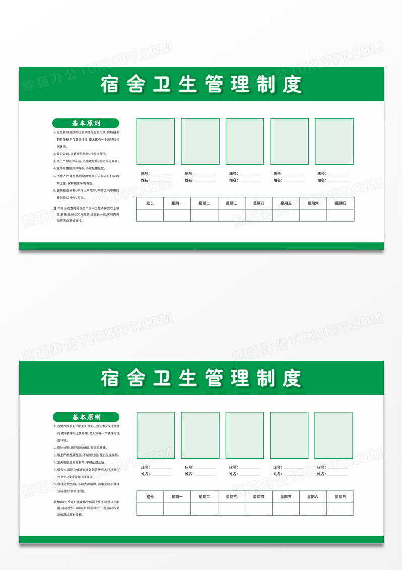 绿色简约2024宿舍卫生管理制度宣传栏