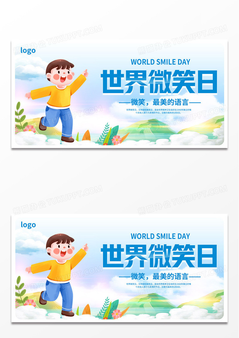 世界微笑日宣传展板世界微笑日海报