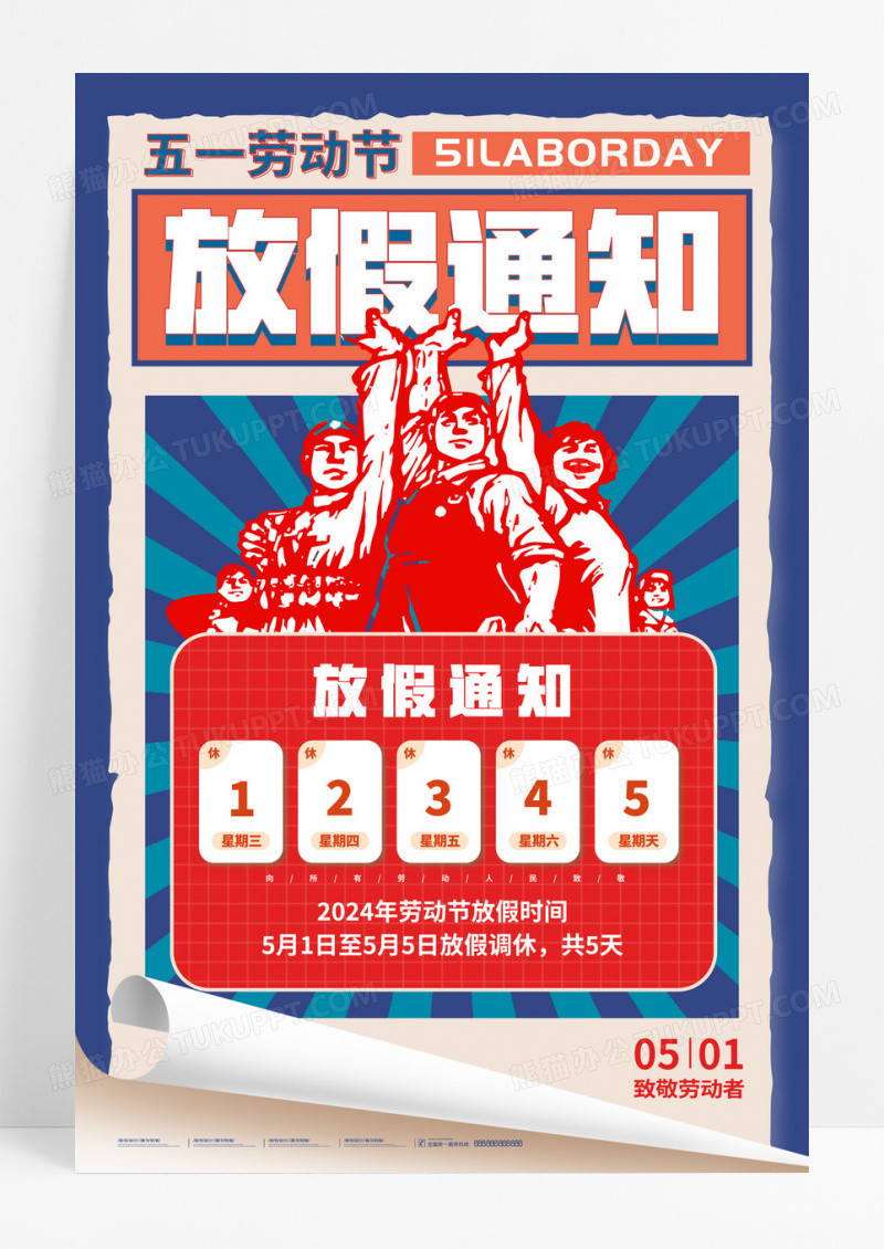 蓝色大字报风格放假通知五一2024年劳动节放假通知海报放假通知海报