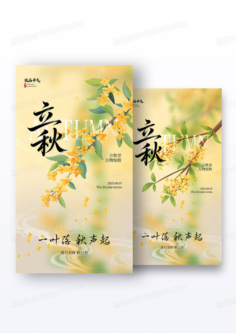 黄色桂花二十四节气立秋海报组合