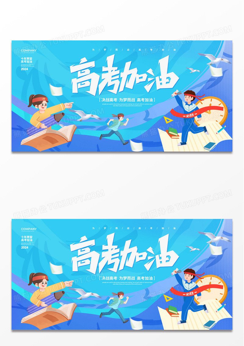 蓝色插画风简约高考加油2024高考宣传展板设计高考喜报