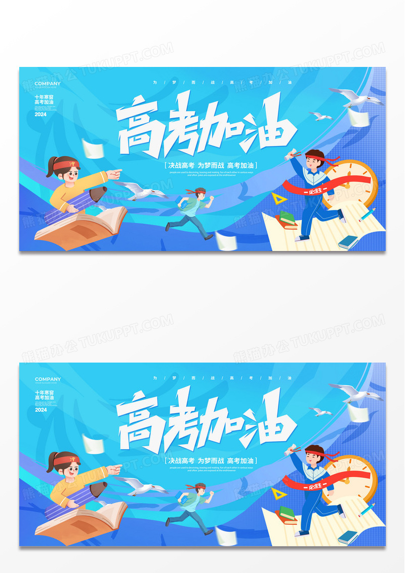 蓝色插画风简约高考加油2024高考宣传展板设计高考喜报