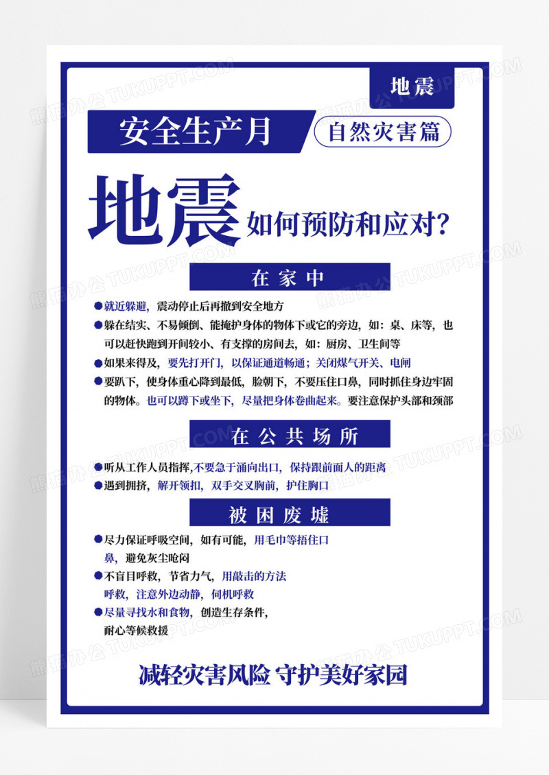 防灾减灾安全生产海报