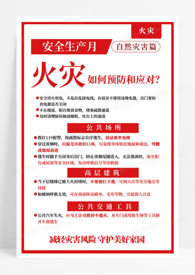防灾减灾安全生产海报