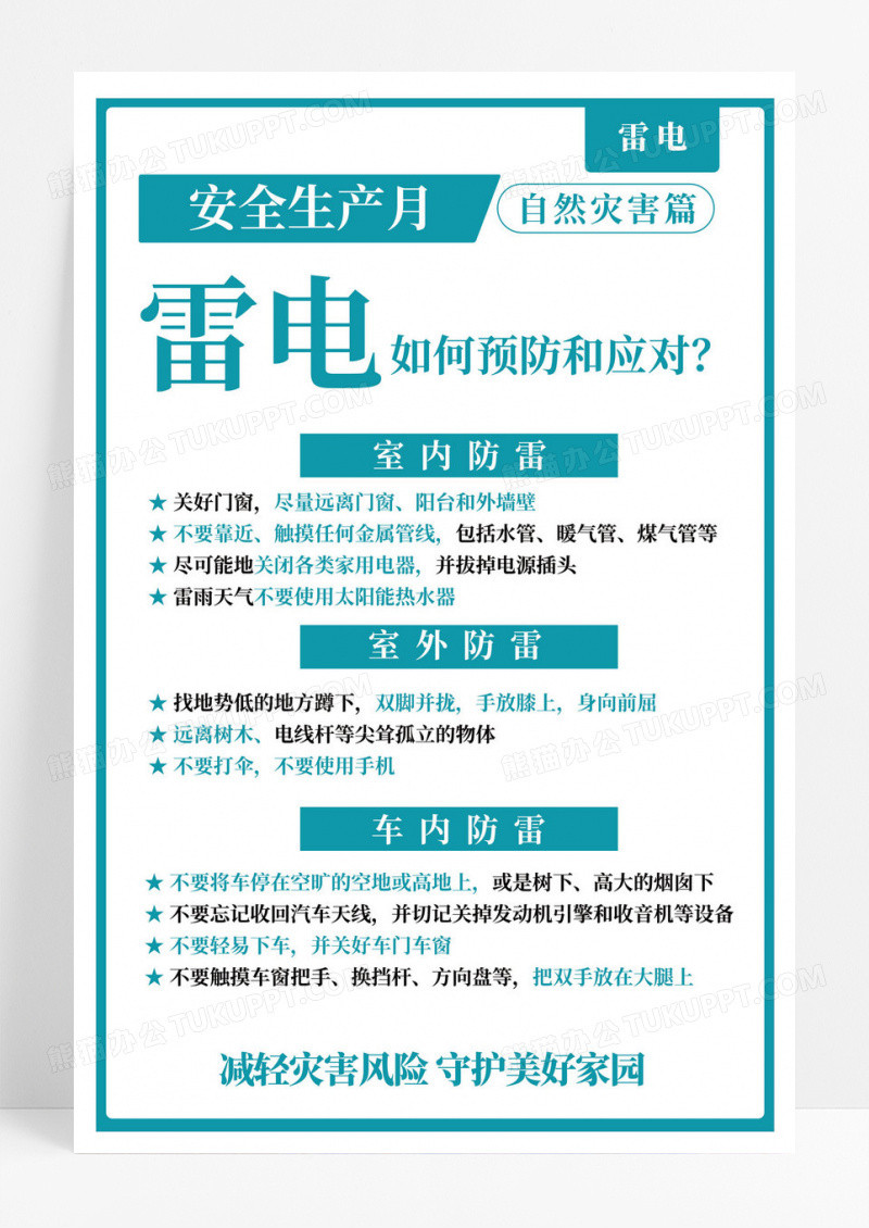 防灾减灾安全生产海报