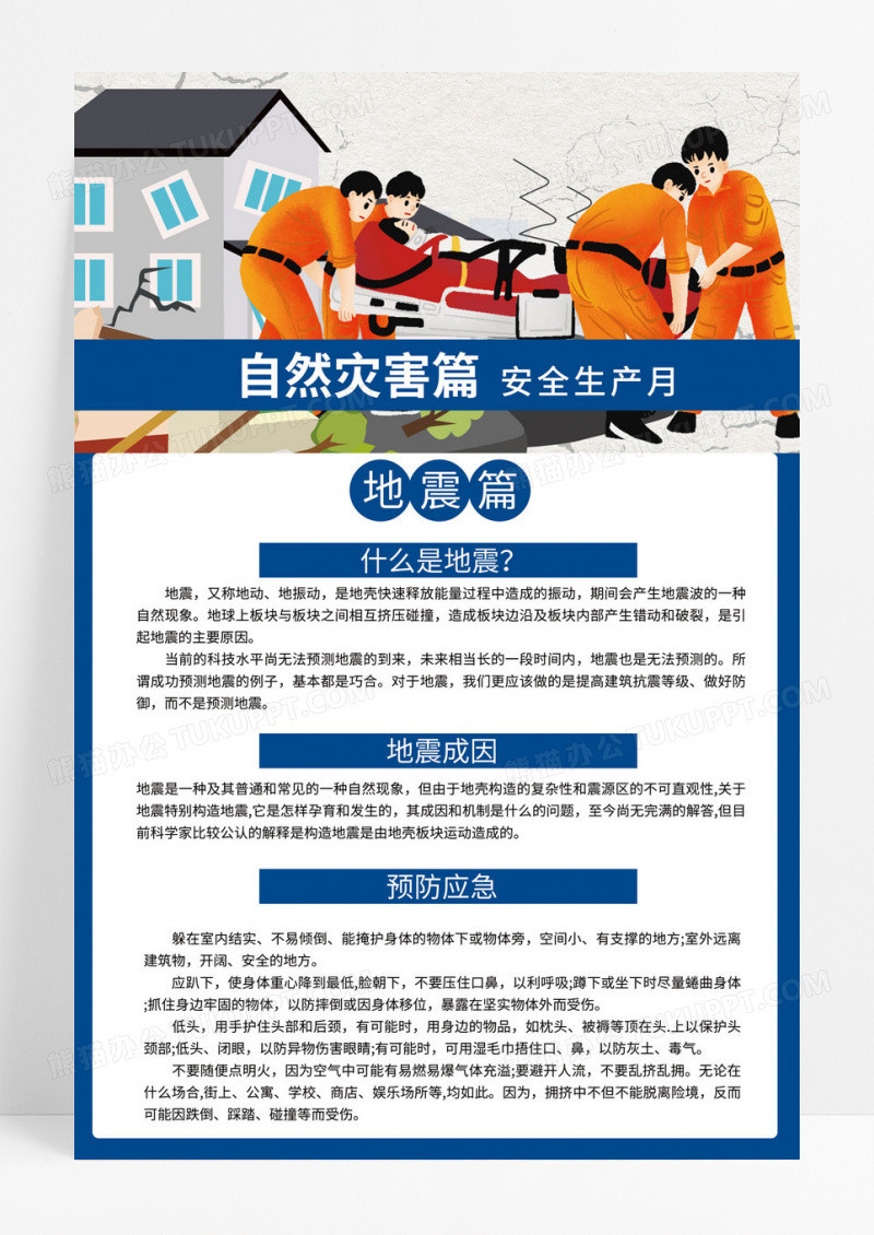 防灾减灾安全生产海报
