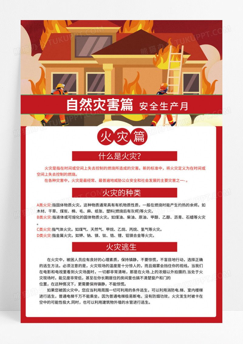 防灾减灾安全生产海报