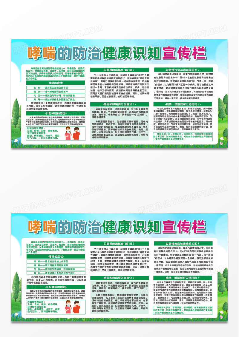 绿色卡通小清新哮喘防治健康教育知识宣传展板社区健康教育宣传栏