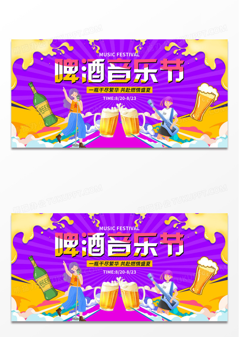 紫色卡通啤酒音乐节宣传展板夏天