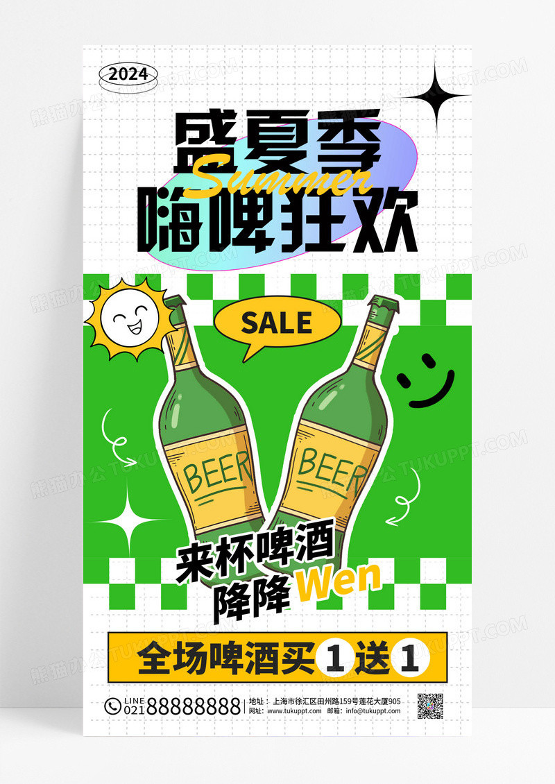 绿色盛夏季嗨啤狂欢夏天啤酒文案海报
