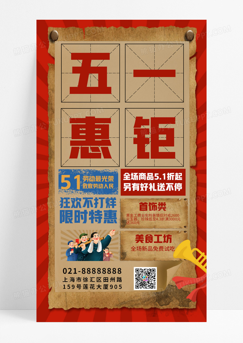 五一劳动节促销活动红色复古大字报宣传海报