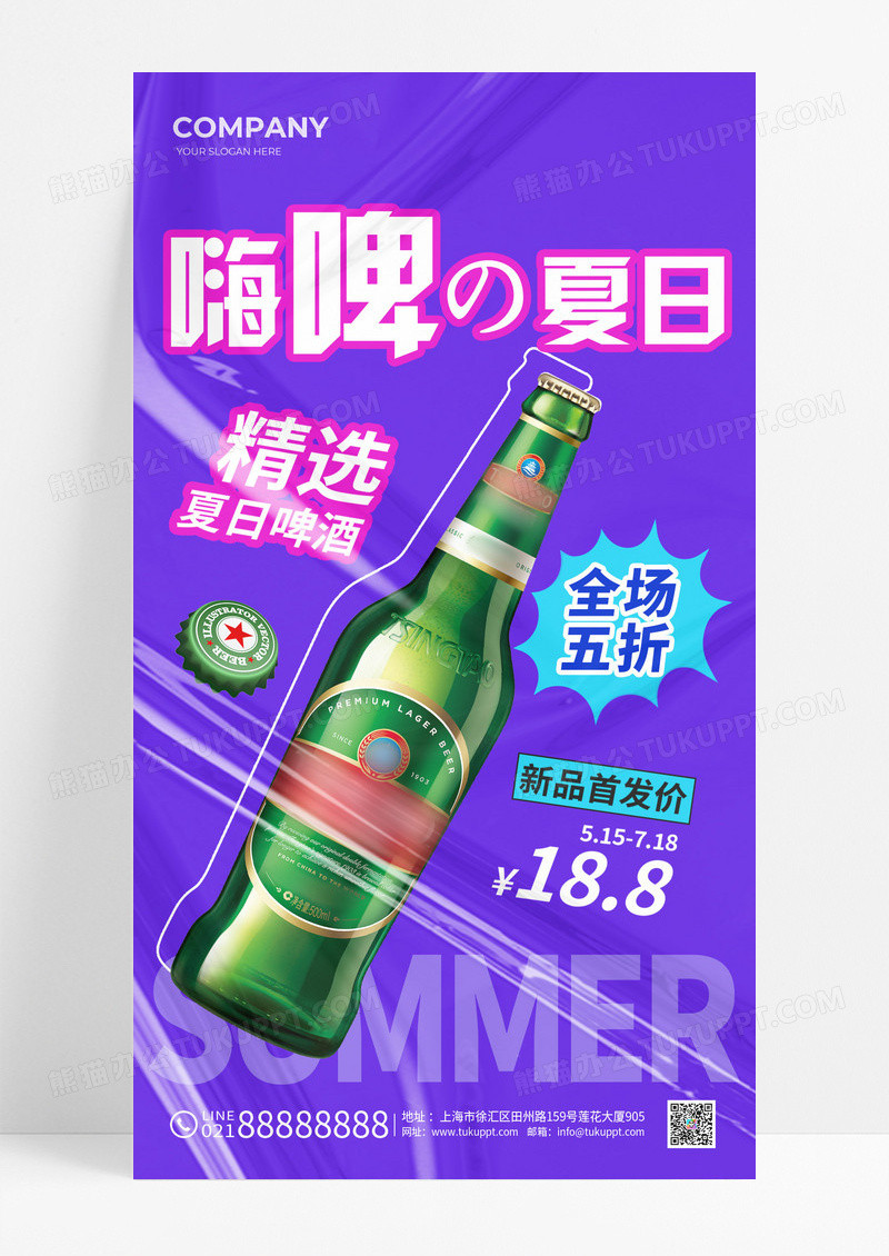 紫色酸性嗨啤夏日夏天啤酒文案海报