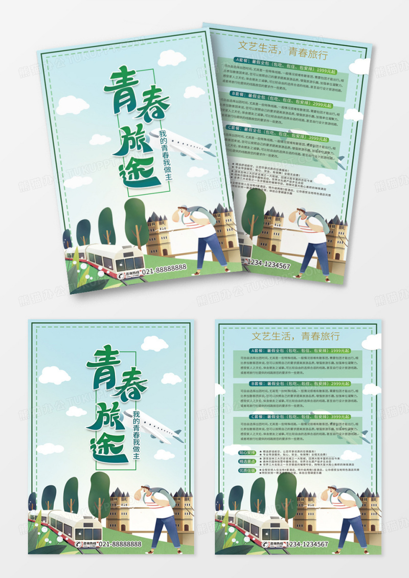 现代卡通手绘青春旅行记旅游文化创意宣传单设计