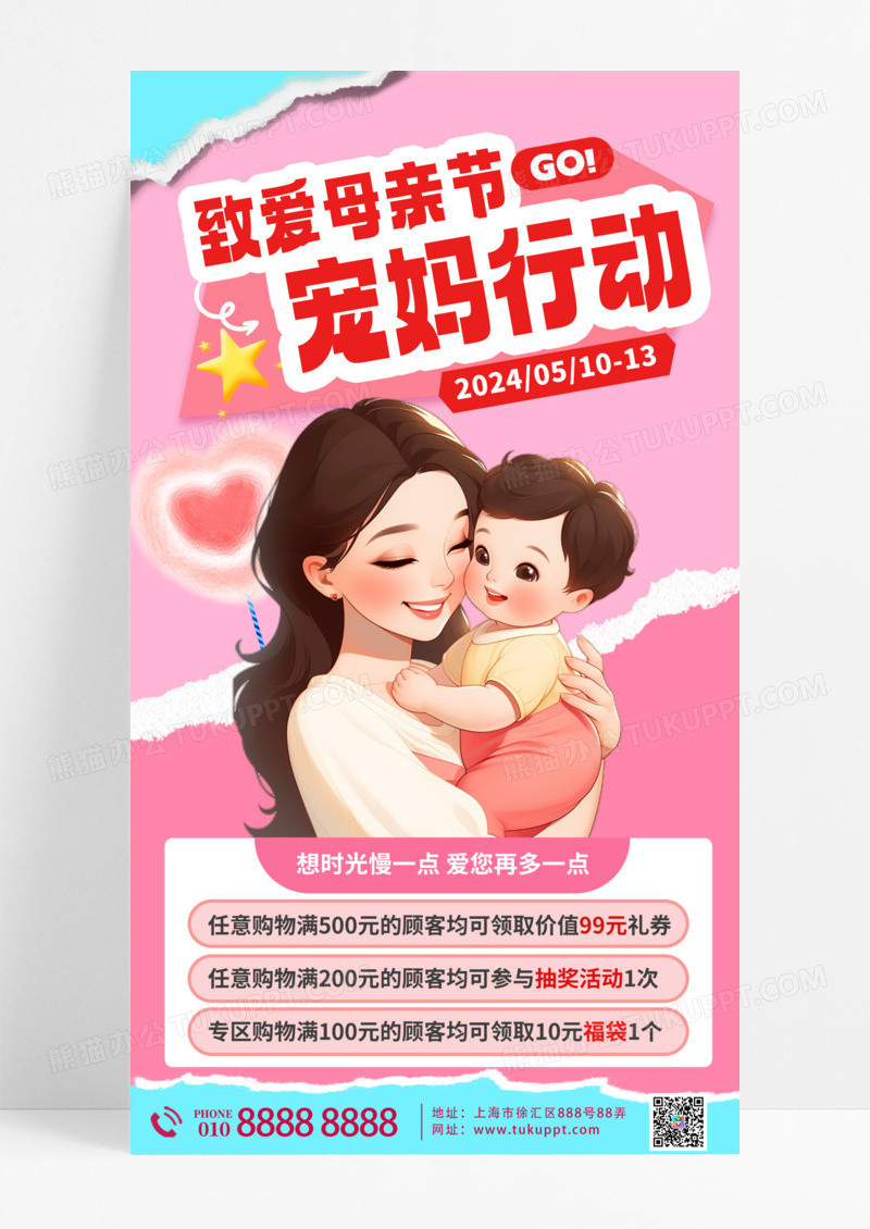 活动促销致爱母亲节宠妈行动手机宣传海报
