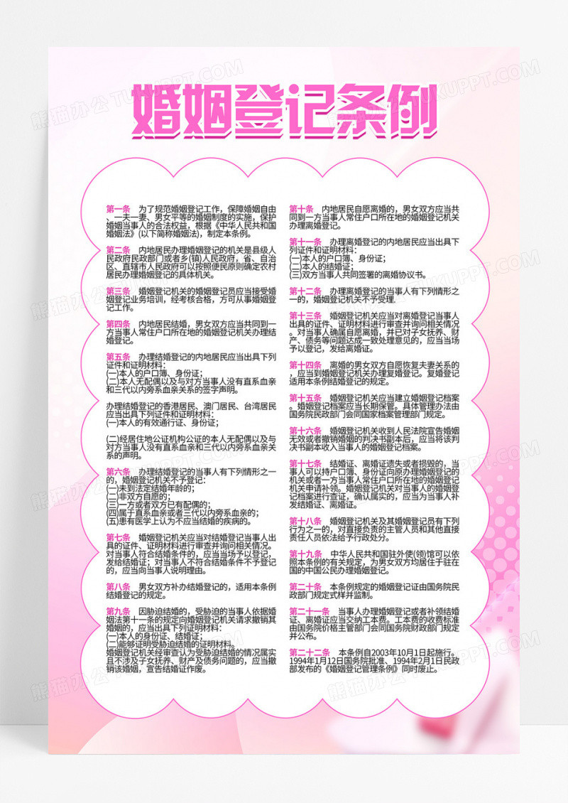 简约粉色婚姻登记条例海报婚姻法