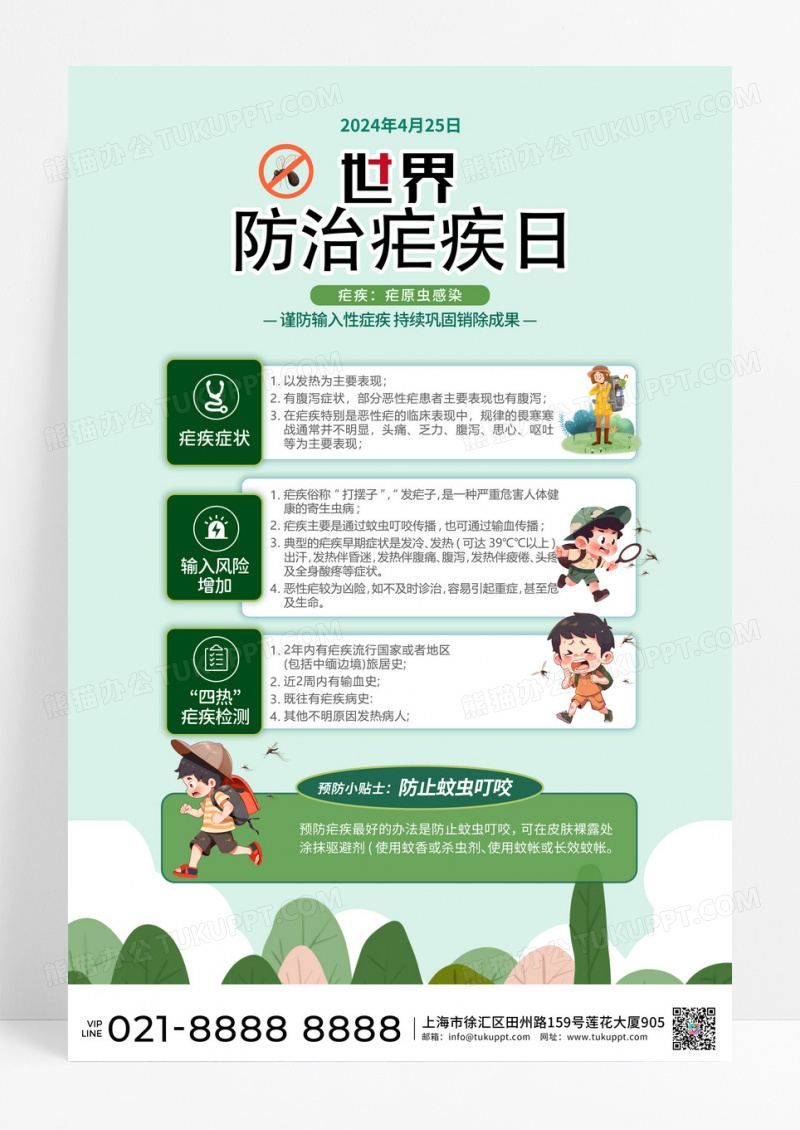 世界防治疟疾日海报