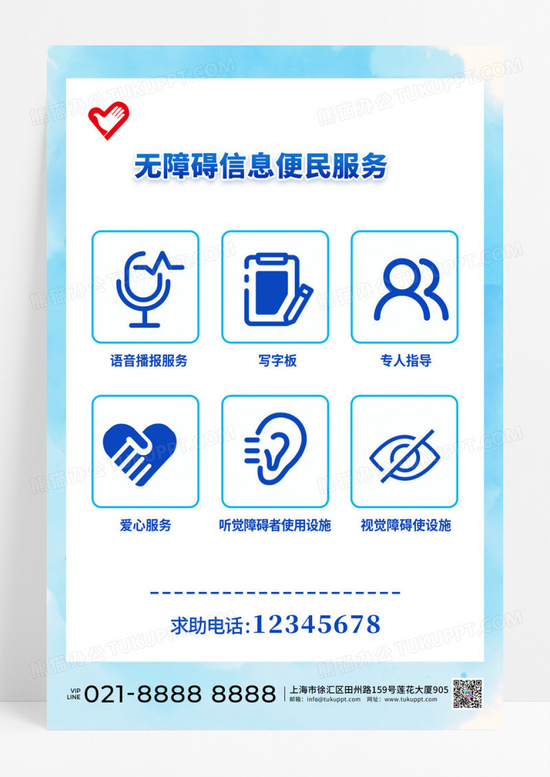 无障碍信息便民服务宣传海报