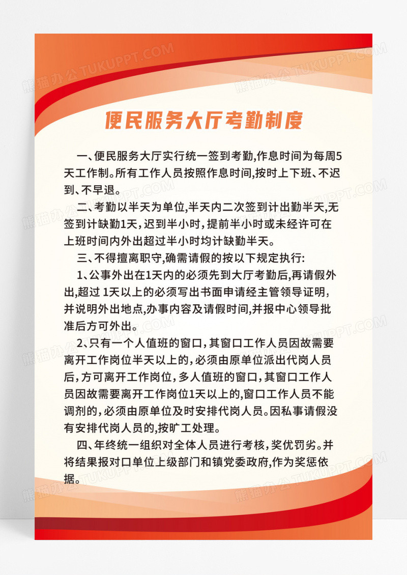 橙色便民服务大厅考勤制度公式海报