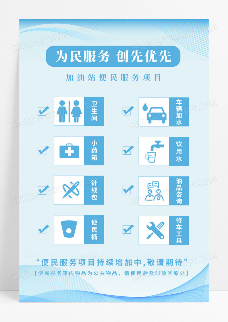 加油站为民服务便民项目告示海报
