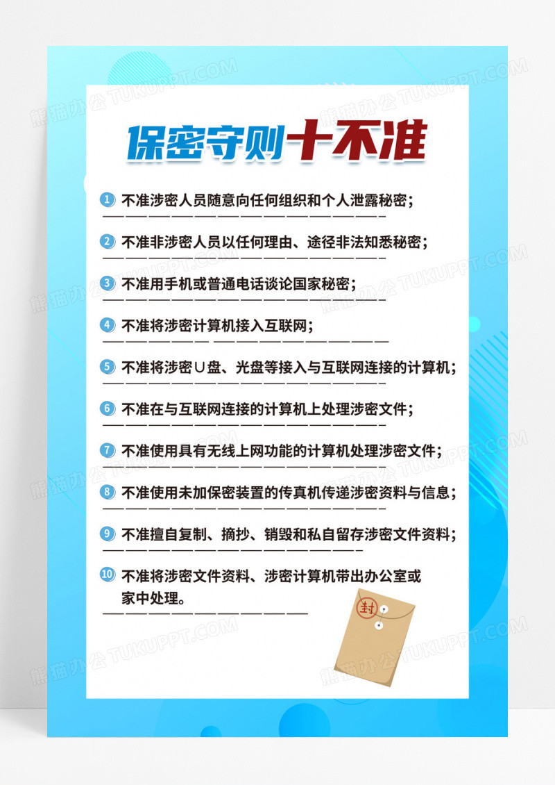 蓝色保密守则十不准