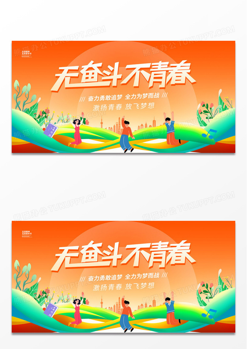 时尚大气不奋斗不青春54青年节宣传展板青年节展板