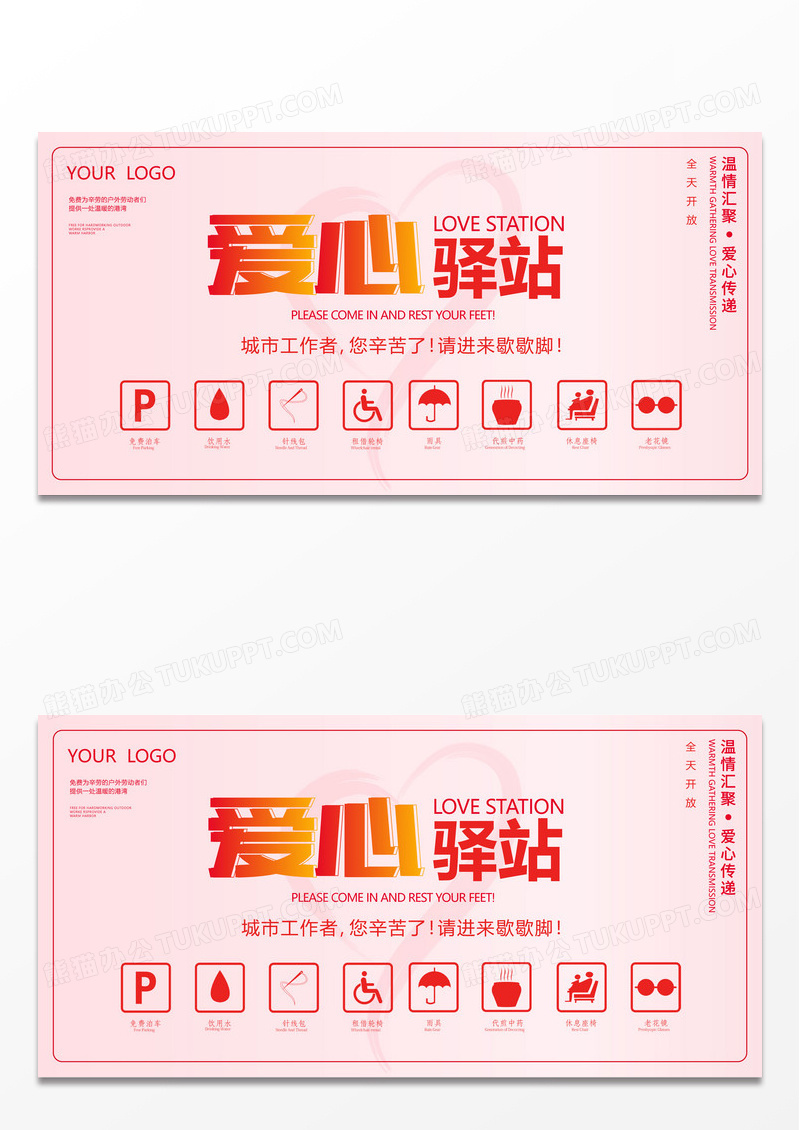 爱心驿站公益宣传展板