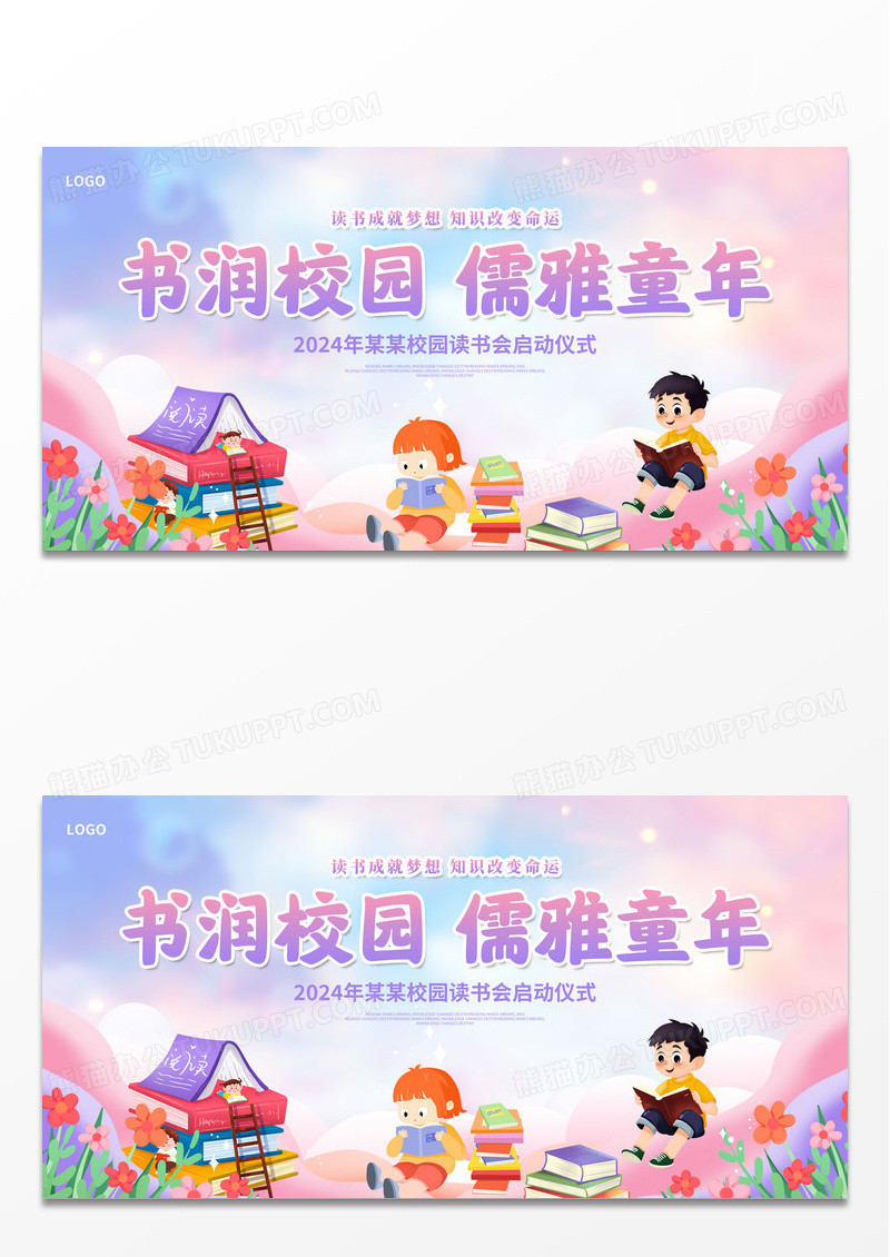 紫色校园读书日读书展板设计儿童读书会展板