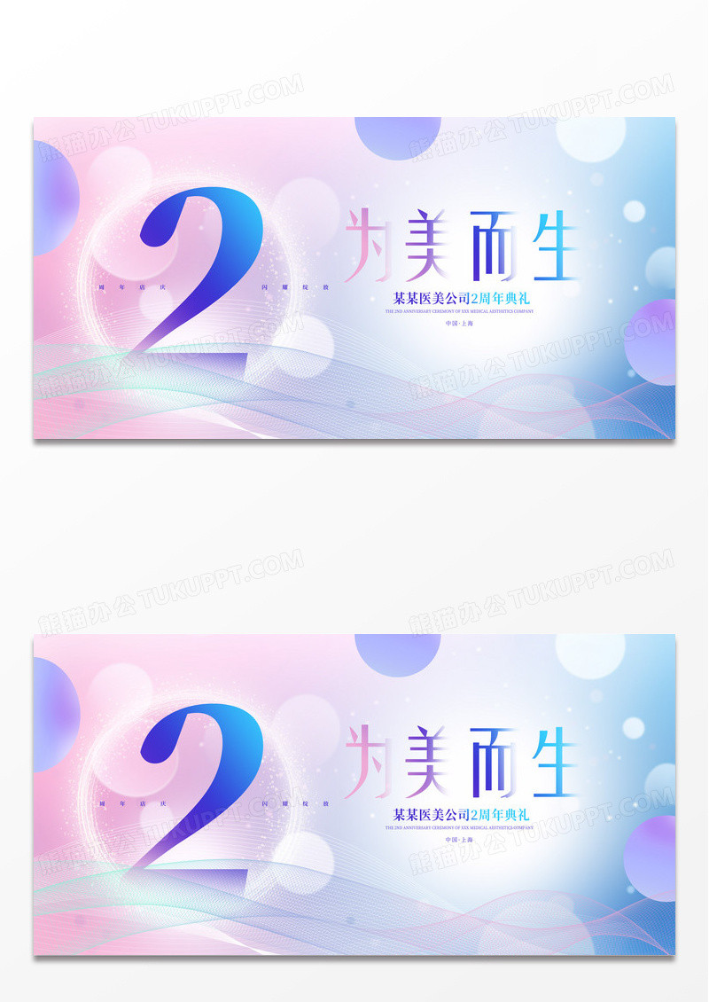 紫色唯美为美而生美容周年庆展板设计