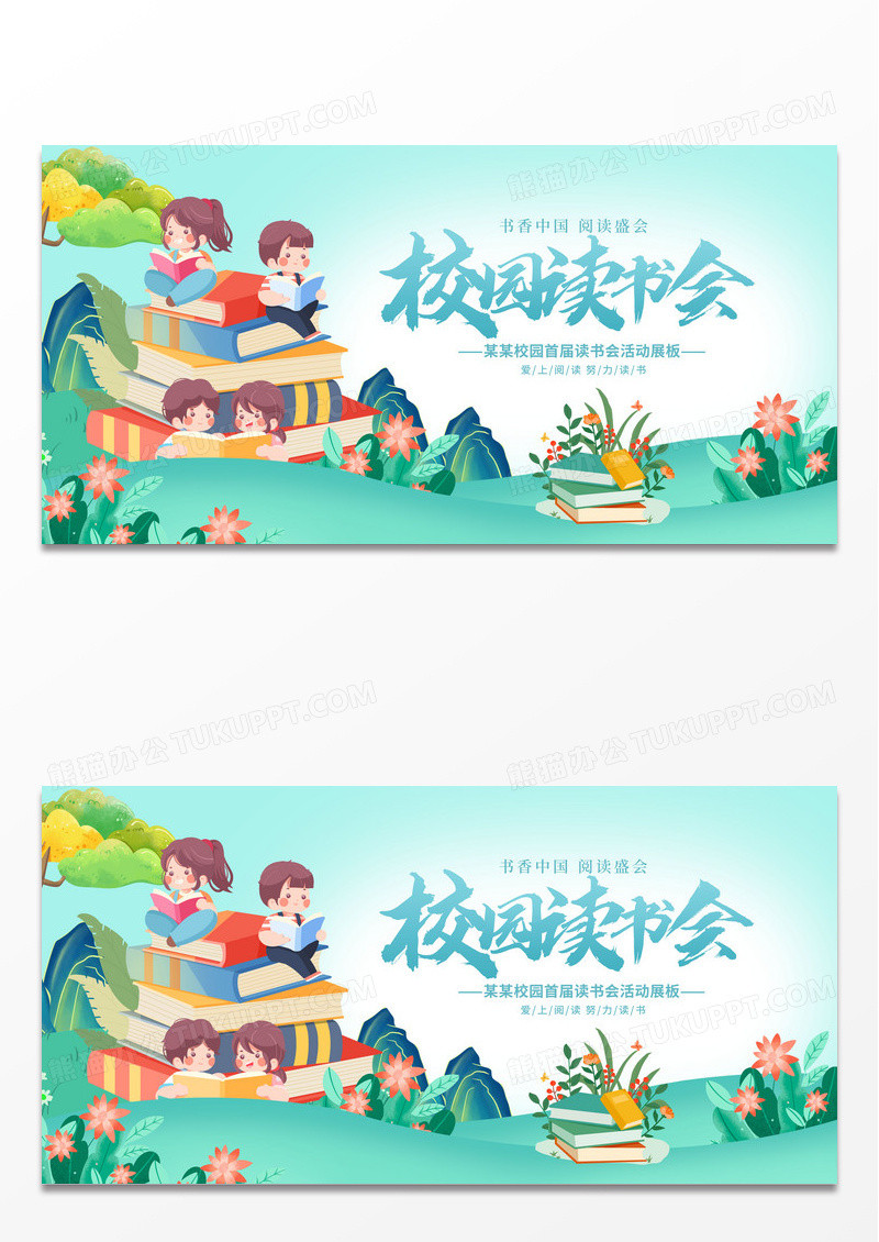 蓝色校园读书日读书展板设计儿童读书展板