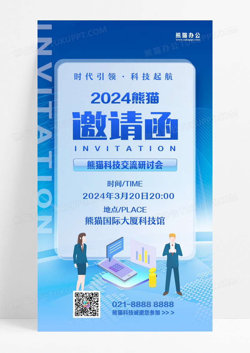 微软风蓝色科技企业公司邀请函海报设计