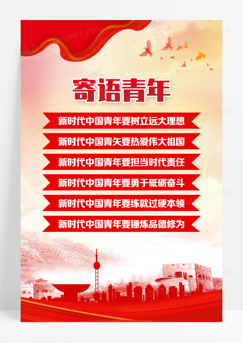 红色简约寄语青年青年之家海报设计