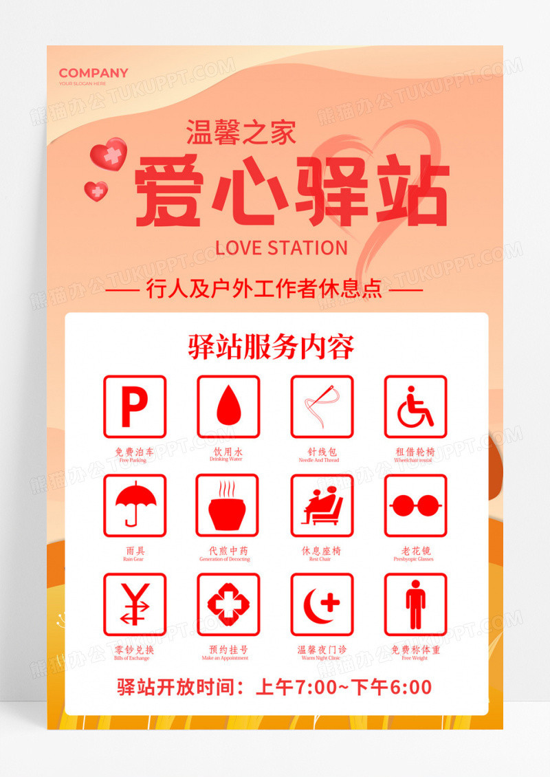 爱心驿站公益宣传海报