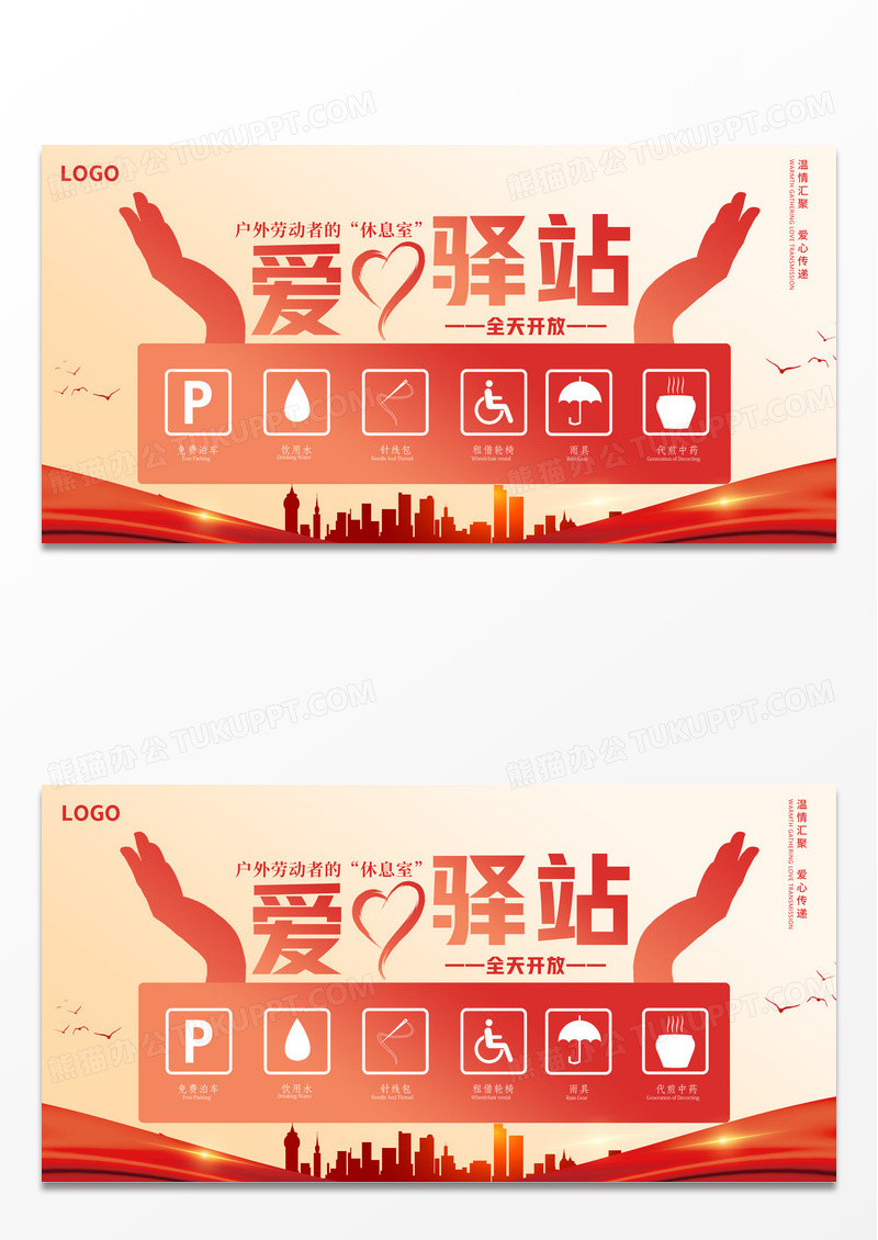 爱心驿站公益宣传展板