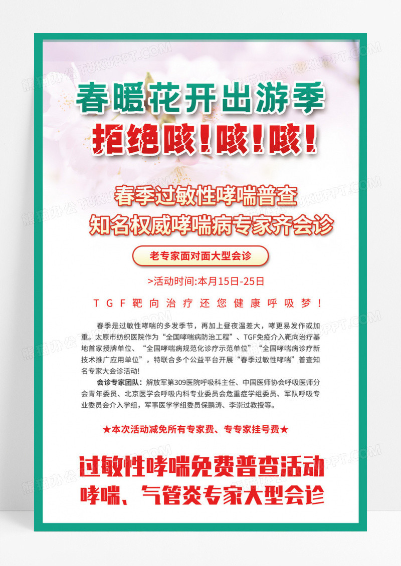 绿色医疗健康过敏性哮喘健康普查专家会诊宣传海报