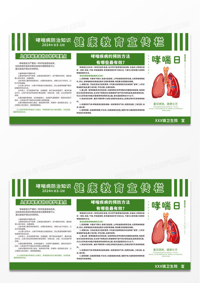 绿色简约大气哮喘疾病防治健康知识宣传
