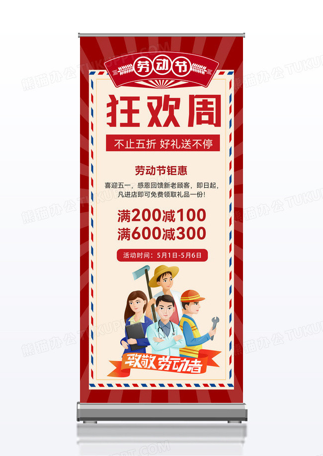 51劳动节狂欢周 打折活动好礼活动展架