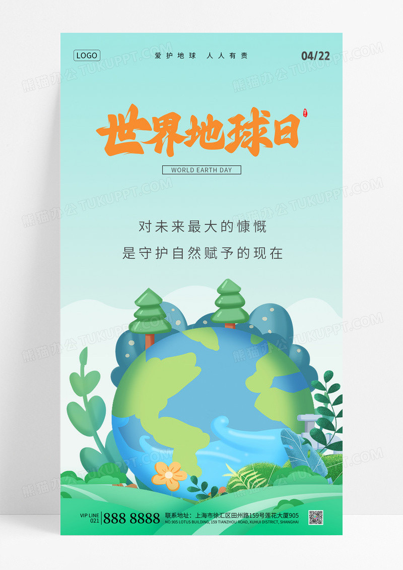 简约绿色插画风世界地球日海报节日海报手机宣传海报