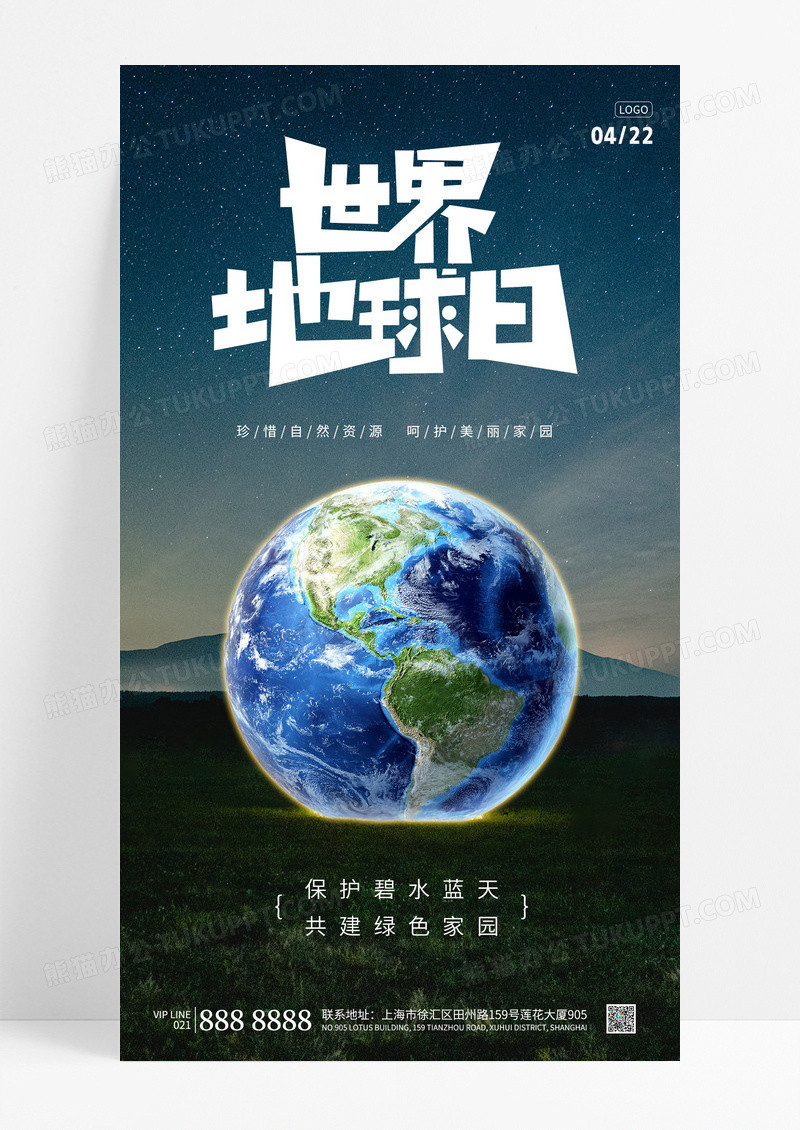 简约夜景世界地球日宣传海报保护地球节日手机宣传海报