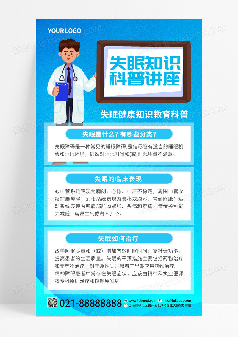 蓝色卡通失眠睡眠知识科普手机宣传海报