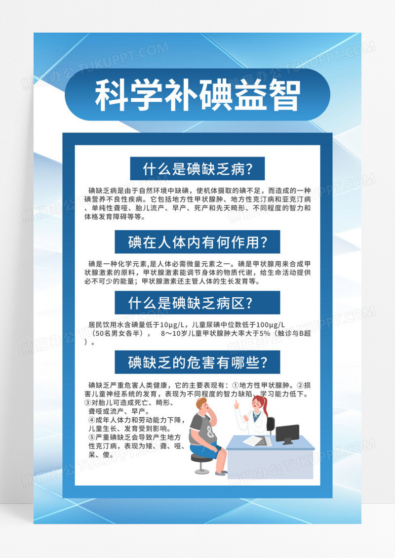 蓝色卡通科学补碘益智防治碘缺乏病日海报宣传