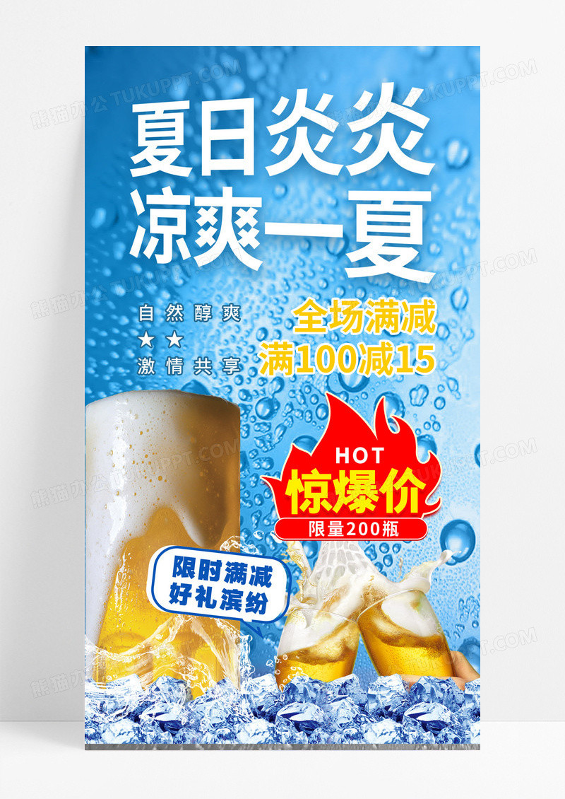 创意蓝色实拍炎炎夏日凉爽一夏夏天啤酒文案海报