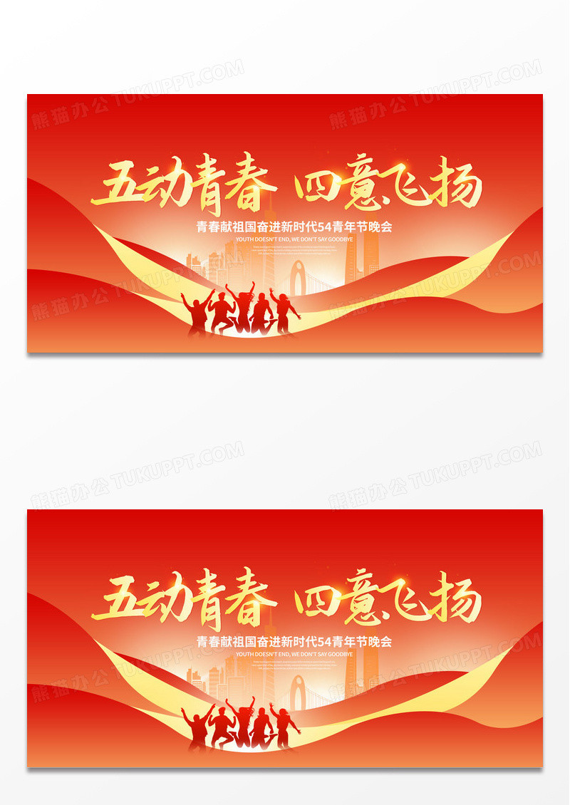 红色时尚54青年节活动晚会展板设计五四青年节晚会