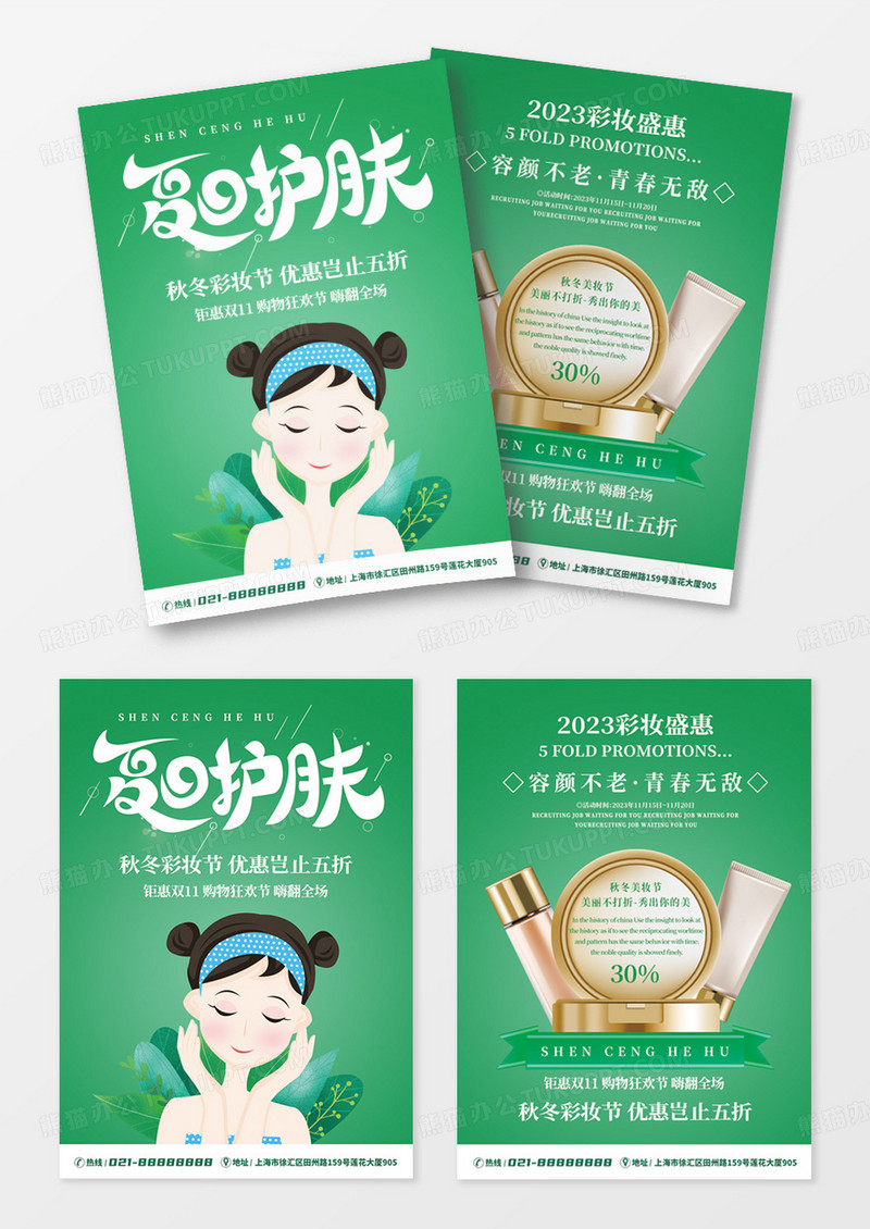 绿色美容护肤化妆品促销宣传单