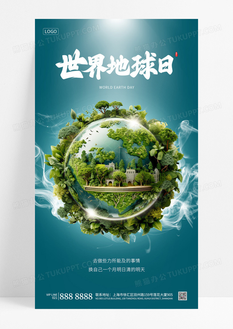 时尚绿色简约地球绿植世界地球日手机节日宣传海报