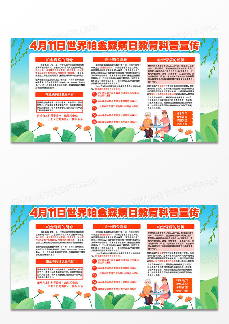 蓝天草地手绘4月11日世界帕金森病日教育科普宣传展板