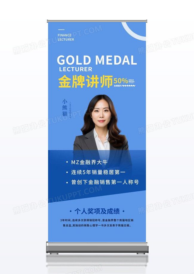 蓝色简约金牌讲师人物介绍金融蓝黄简约展架