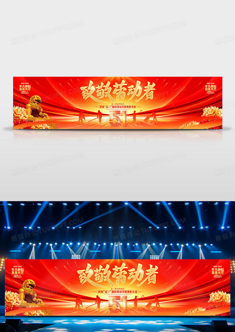 红色炫酷致敬劳动者五一劳动节表彰大会宽屏舞台背景展板
