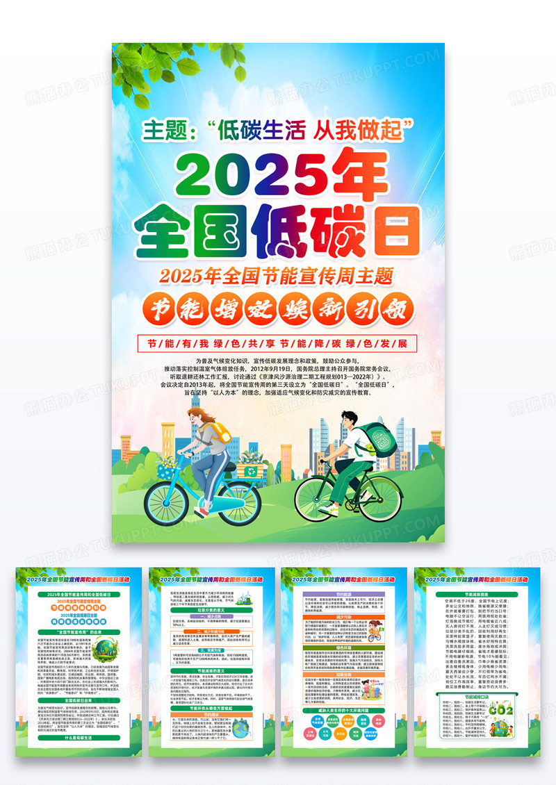 绿色卡通2025低碳生活从我做起节能宣传周海报组合